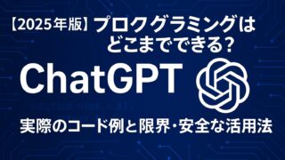 ChatGPTでできるプログラミングの実例と限界を解説。安全な活用法やコード例、セキュリティ対策も網羅【2025年版】
