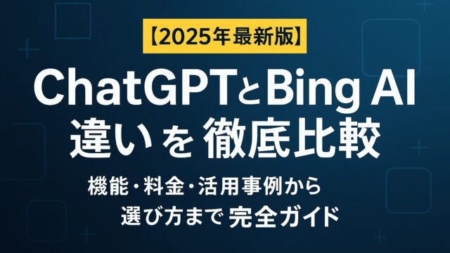 ChatGPTとBing AIを徹底比較。機能・料金・活用事例をわかりやすく整理し、2025年の最適な選び方を解説します。