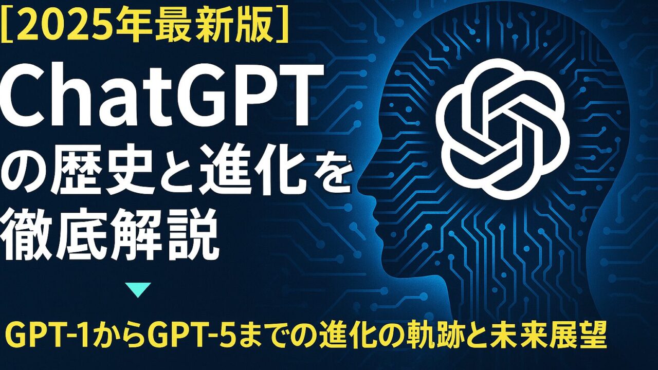 ChatGPTの進化を時系列で解説。GPT-1からGPT-5までの特徴・機能・安全性を整理し、最新動向と未来展望を紹介
