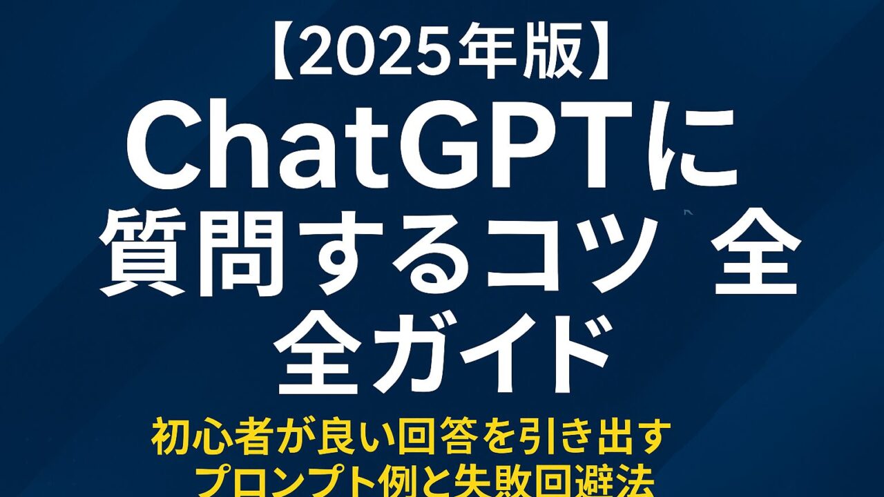 ChatGPT初心者必見！良い回答を引き出す質問のコツと実践プロンプト例を解説【2025年最新ガイド】