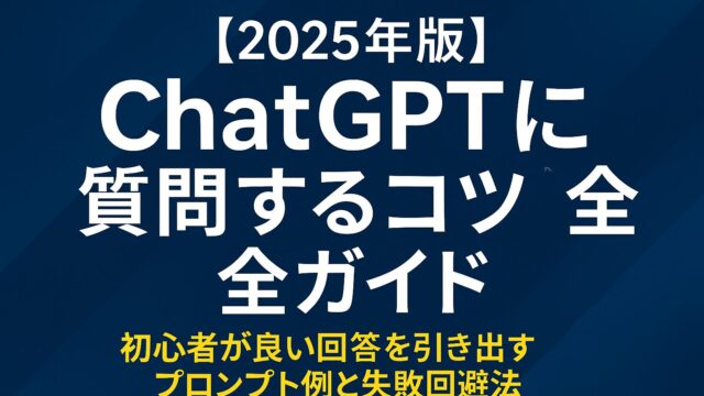 ChatGPT初心者必見！良い回答を引き出す質問のコツと実践プロンプト例を解説【2025年最新ガイド】