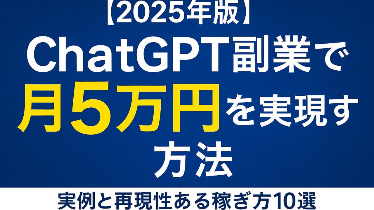 【2025年版】ChatGPT副業で月5万円を実現する方法｜実例と再現性ある稼ぎ方10選