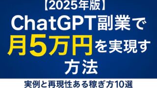 【2025年版】ChatGPT副業で月5万円を実現する方法｜実例と再現性ある稼ぎ方10選