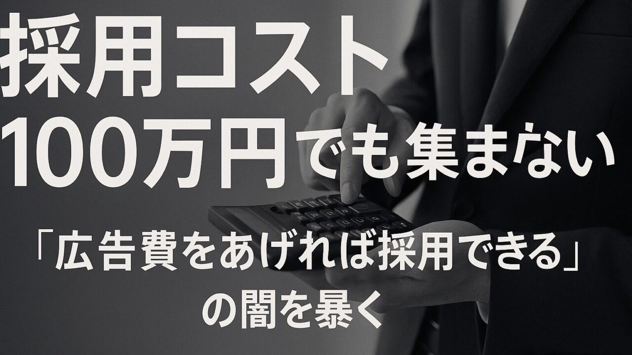 採用コスト100万円でも集まらない理由——「広告費を上げれば採用できる」の誤解を徹底検証