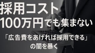採用コスト100万円でも集まらない理由——「広告費を上げれば採用できる」の誤解を徹底検証