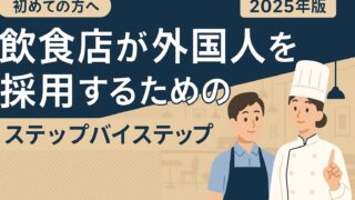 【初めての方へ】飲食店が外国人を採用するためのステップバイステップ【2025年版】