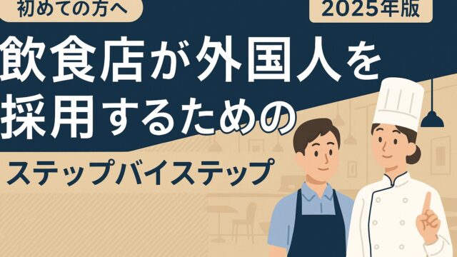 【初めての方へ】飲食店が外国人を採用するためのステップバイステップ【2025年版】
