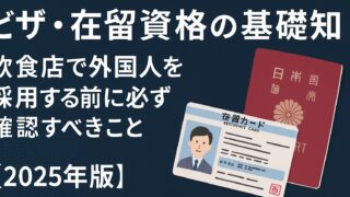 飲食店で外国人を採用する前に必読！在留資格・ビザの違いと就労可否、2025年最新ルールを専門的に解説。