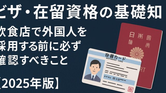 飲食店で外国人を採用する前に必読！在留資格・ビザの違いと就労可否、2025年最新ルールを専門的に解説。