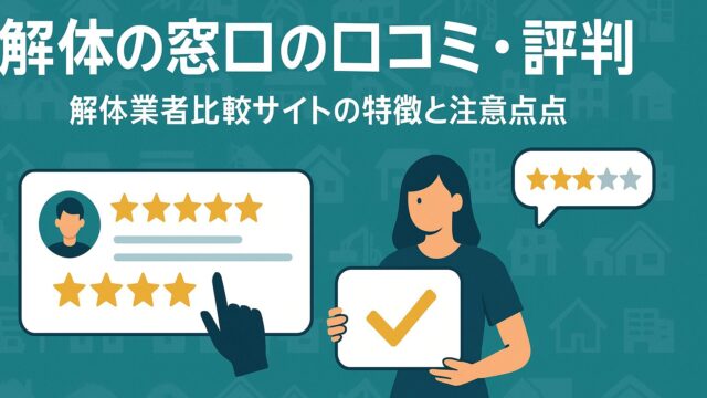 解体の窓口の口コミ・評判｜解体業者比較サイトの特徴と注意点