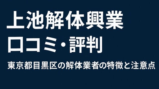 上池解体興業（ボッコス）の口コミ・評判｜東京都目黒区の解体業者の特徴と注意点