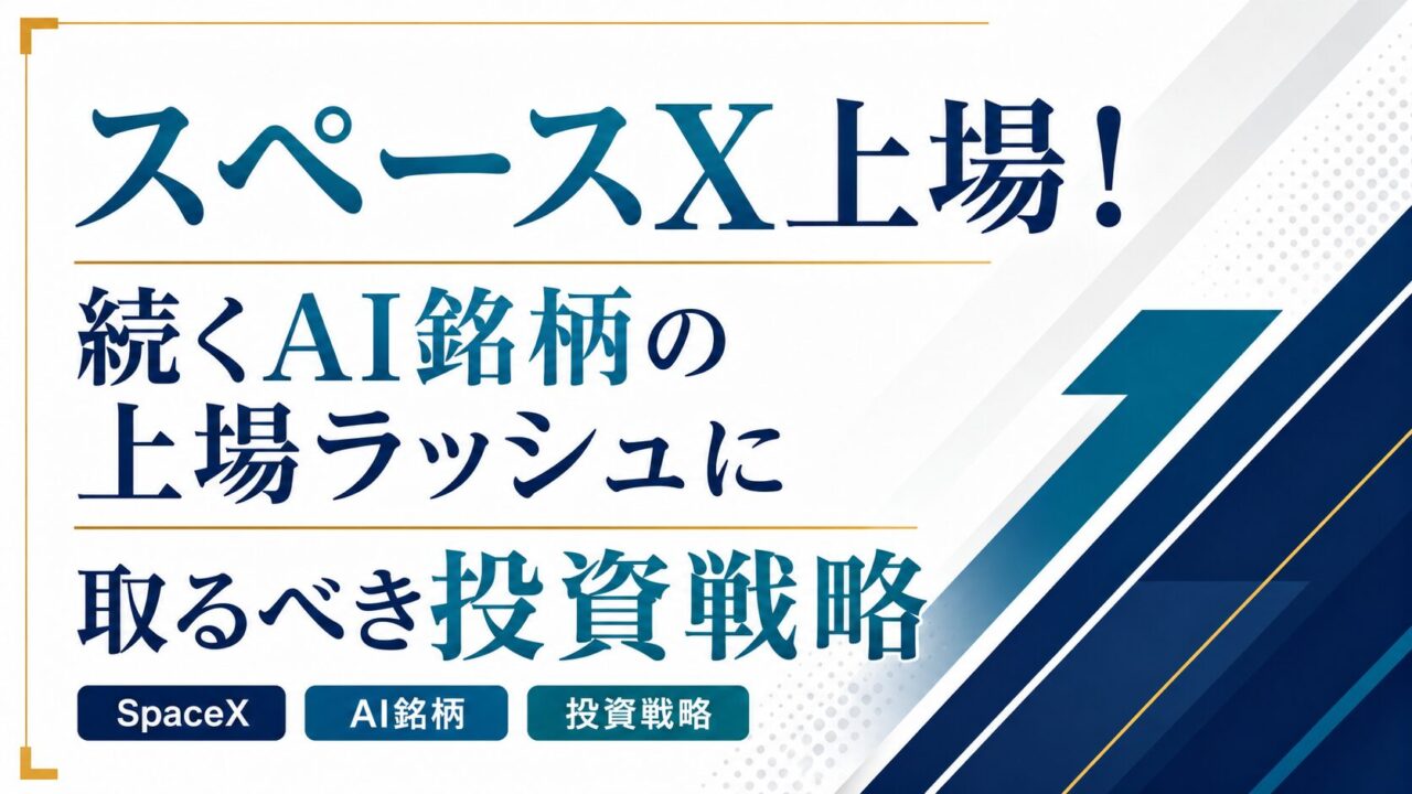 スペースX上場！続くAI銘柄の上場ラッシュに取るべき投資戦略