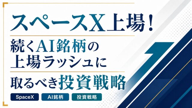スペースX上場！続くAI銘柄の上場ラッシュに取るべき投資戦略