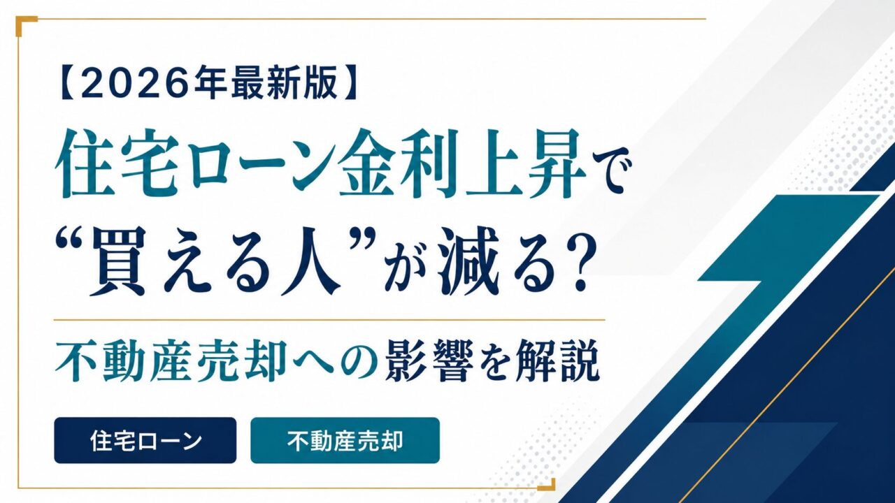 住宅ローン金利上昇で“買える人”が減る？不動産売却への影響を解説