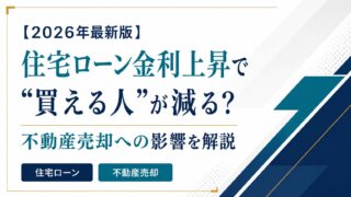 住宅ローン金利上昇で“買える人”が減る？不動産売却への影響を解説