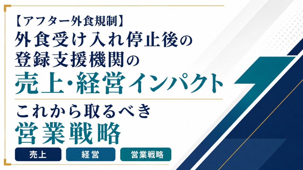 【アフター外食規制】外食受け入れ停止後の登録支援機関の売上・経営インパクトと、これから取るべき営業戦略