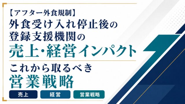 【アフター外食規制】外食受け入れ停止後の登録支援機関の売上・経営インパクトと、これから取るべき営業戦略